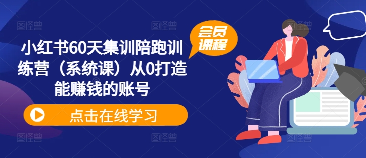 小红书的60天培训陪跑夏令营从0打造出能挣钱的账户-沐颜网创资源