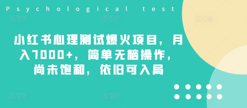 小红书的心理学测试爆红新项目，月入7000 ，简易没脑子实际操作，并未饱和状态，依然可进入-沐颜网创资源