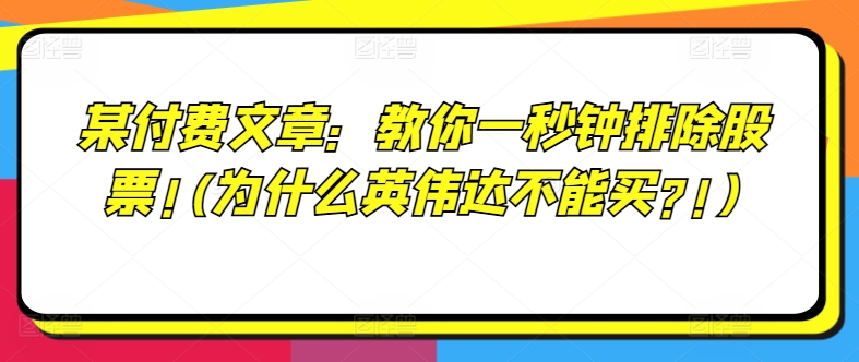某付费文章：教大家一秒钟清除个股!(为何英伟达显卡不要买?!)-沐颜网创资源