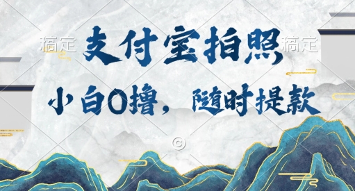 新手0撸新项目，支付宝钱包照相接任务，随时可提现-沐颜网创资源