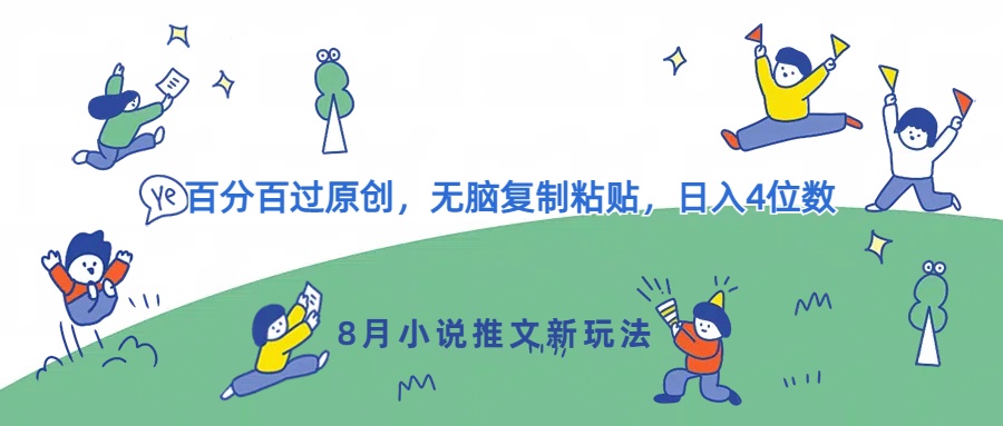 8月小说推文新模式，百分之百过原创设计，没脑子拷贝，日入4个数-沐颜网创资源