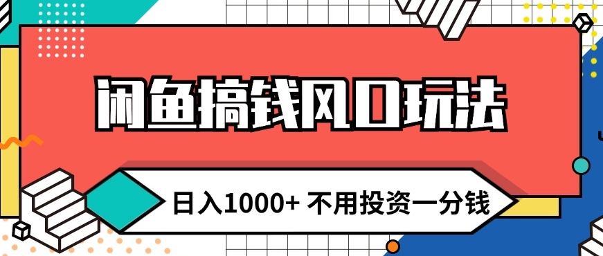 闲鱼平台弄钱出风口游戏玩法 日入1k 无需项目投资一分钱 新手入门快速上手-沐颜网创资源