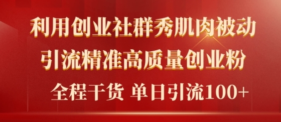 2024年最新创业社群引流法，不用视频剪辑，不用拍照，不用做账户，精确自主创业粉-沐颜网创资源