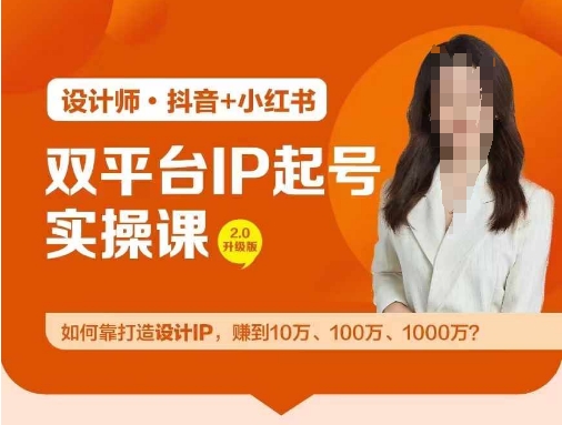 双平台IP养号实际操作营，手把手教你靠打造出设计方案IP，挣到10万、100万、1000万?-沐颜网创资源