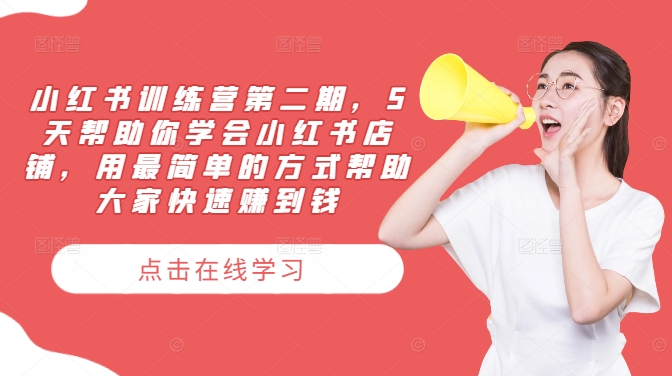 小红书训练营第二期，5天帮助你学会小红书店铺，用最简单的方式帮助大家快速赚到钱-沐颜网创资源