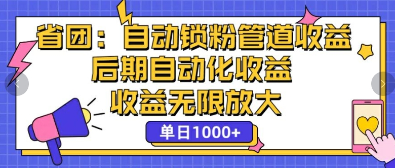 省团：自动化锁粉，管道式收益，后期自动化收益，收益无限放大-沐颜网创资源