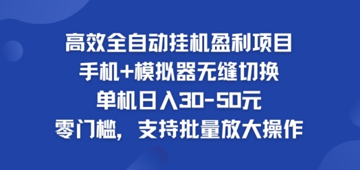 高效率自动式挂ji赢利新项目，单机版日入30-50元，零门槛，适用大批量变大实际操作-沐颜网创资源