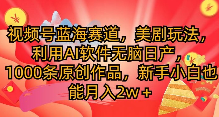 微信视频号瀚海跑道，美国大片游戏玩法，运用AI手机软件没脑子日产，1000条原创视频-沐颜网创资源