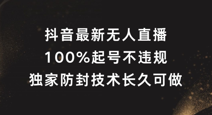 抖音最新无人直播，100%养号，独家代理封号技术性长期能做【揭密】-沐颜网创资源