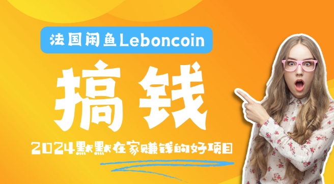 法国的闲鱼平台Leboncoin跨境电子商务实例教程：自然环境电子邮箱手机处理商品提交及总流量，悄悄的挣钱【揭密】-沐颜网创资源