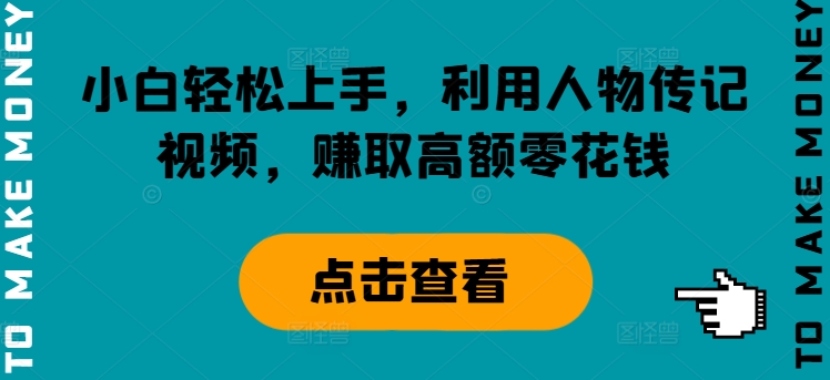 新手快速上手，运用历史人物传记短视频，获得巨额零花钱-沐颜网创资源