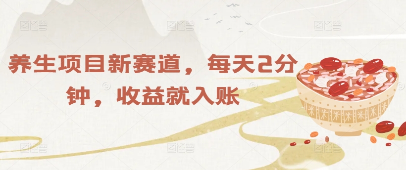 保健项目新生态，每日2min，盈利就进账-沐颜网创资源