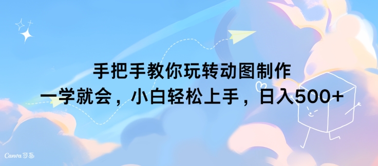 教你如何轻松玩动态图制作 一学就会，新手快速上手，日入多张-沐颜网创资源
