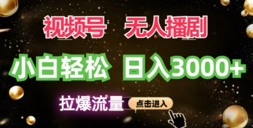微信视频号蓝海项目，没有人播剧拉爆总流量，新手都可以轻松日入3K-沐颜网创资源