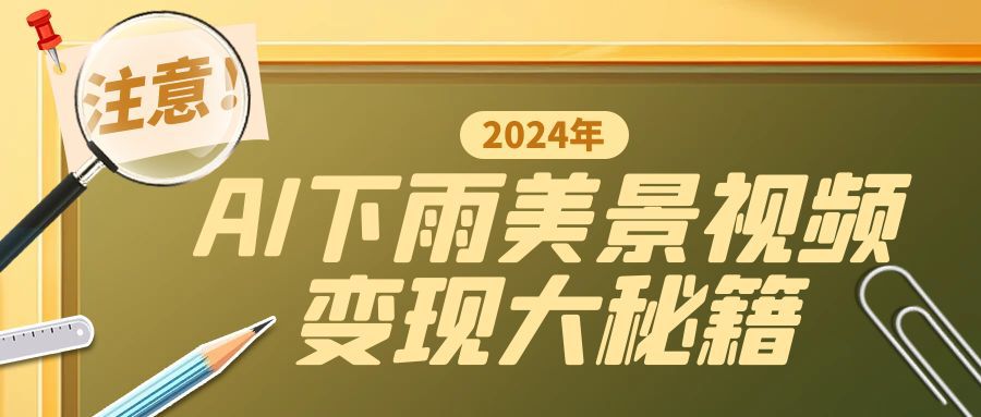 一键生成AI下雨美景视频，零基础打造1700万播放神作，手把手教你变现秘籍-沐颜网创资源