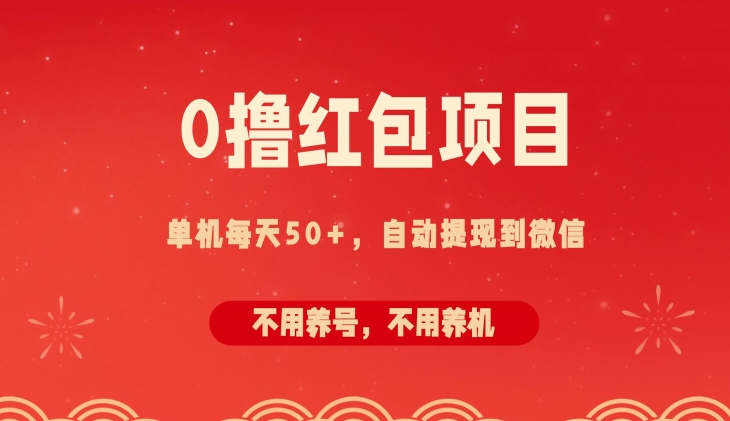 0撸红包项目：纯零撸拆红包看广告，自动到微信无需提现，不用养号，每天50+-沐颜网创资源