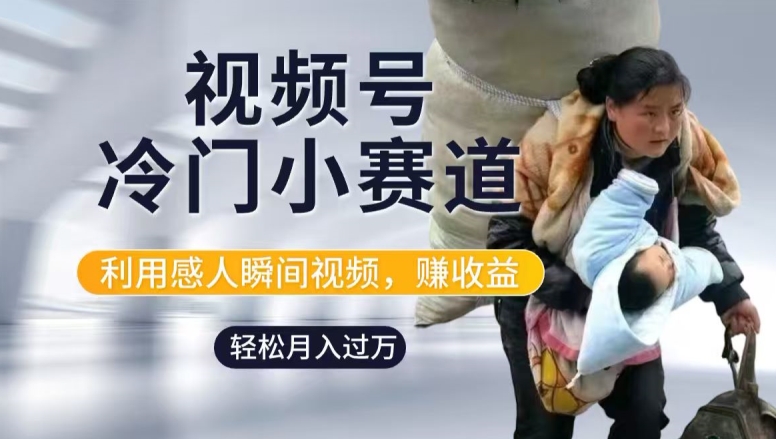 利用感人瞬间视频，赚视频号分成计划收益，操作简单，新手小白轻松上手-沐颜网创资源