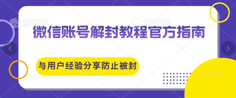 微信账号解封教程官方指南与用户经验分享防止再次被封-沐颜网创资源