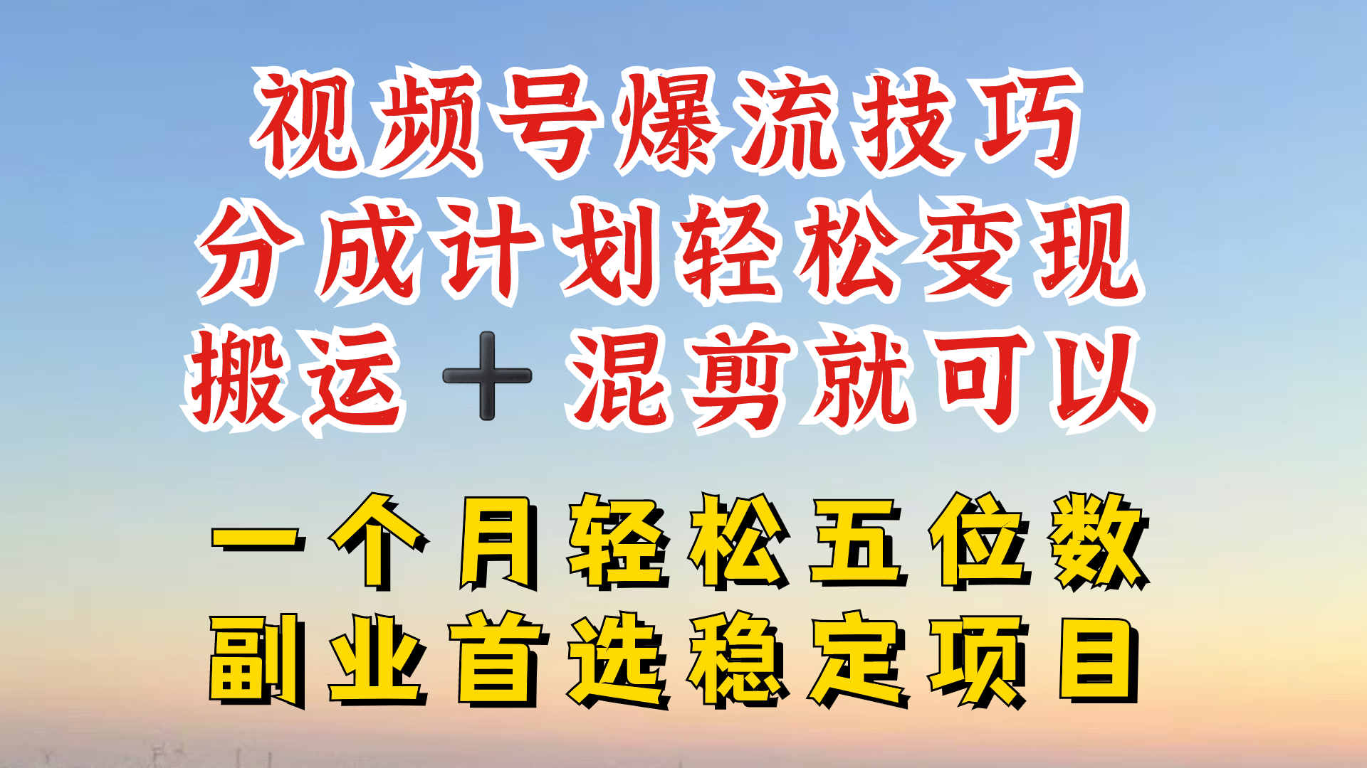 视频号分成最暴力赛道，几分钟出一条原创，最强搬运+混剪新方法，谁做谁爆【揭秘】-沐颜网创资源