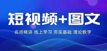2024图文带货训练营，​普通人实现逆袭的流量+变现密码-沐颜网创资源
