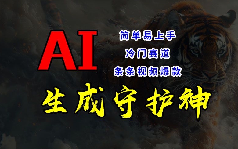 小视频小众跑道，AI一键生成守护者，一条条短视频爆品，简单易上手，轻松获取睡后收入【揭密】-沐颜网创资源
