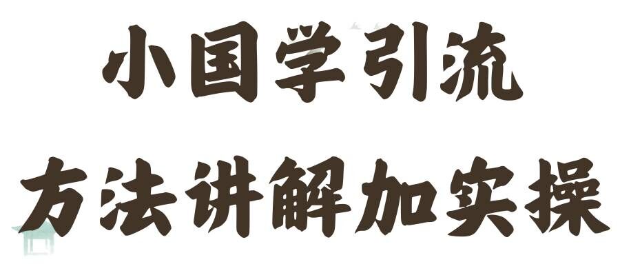 国学经典推广方法实际操作课堂教学，日加50个精准粉【揭密】-沐颜网创资源