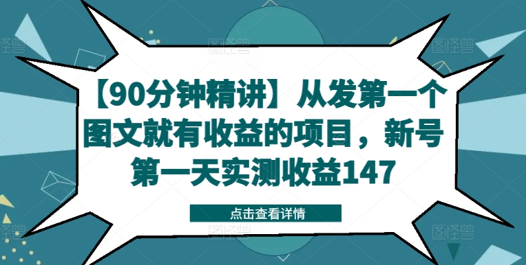 【90min精解】从发第一个图文并茂就会有利润的新项目，小号第一天评测盈利147-沐颜网创资源