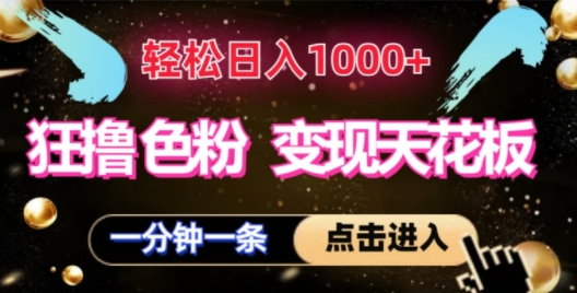 狂撸S粉转现吊顶天花板，轻轻松松日入1000 ，一单200-沐颜网创资源