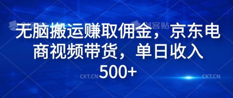 没脑子运送赚取佣金，电商短视频带货，单日收益多张-沐颜网创资源