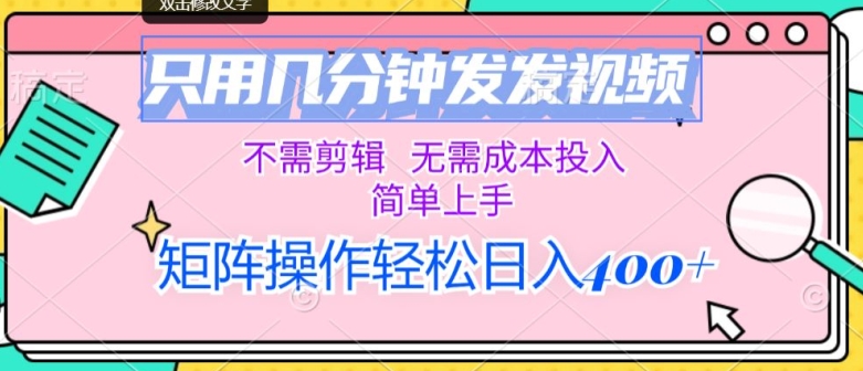 仅用数分钟发上传视频，无需要视频剪辑，不用成本支出，简易入门，引流矩阵实际操作，日入多张-沐颜网创资源