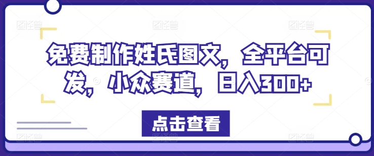 一键制作姓式图文并茂，全网平台能发，冷门跑道，日入300 【揭密】-沐颜网创资源