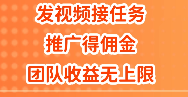 上传视频做任务，营销推广得提成，做精英团队营销推广盈利无限制-沐颜网创资源