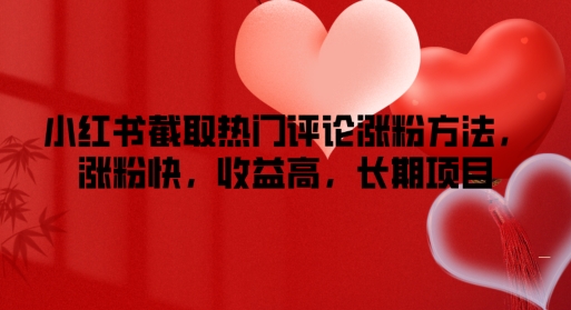小红书的提取热门评论增粉方式，增粉快，利润高，长期项目-沐颜网创资源