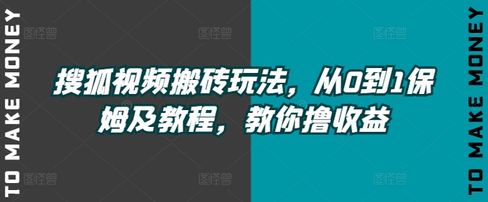 搜狐视频下载打金游戏玩法，从0到1家庭保姆及实例教程，教大家撸盈利-沐颜网创资源