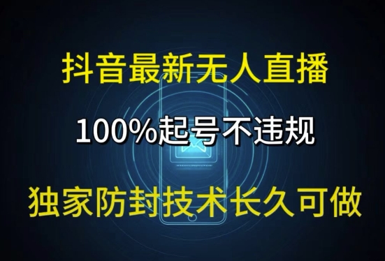 抖音最新无人直播，100%养号，独家代理封号技术性长期能做-沐颜网创资源