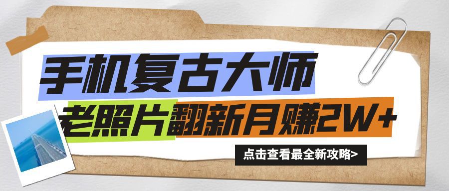 手机上瞬间变成复古时尚高手！老照片翻新风潮来临，新手也可以月赚2W 的秘笈-沐颜网创资源