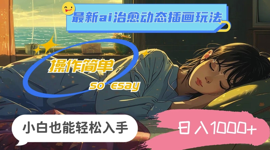 24年8月全新ai痊愈动态性插图游戏玩法，使用方便，新手都可以轻松下手，日入1k-沐颜网创资源