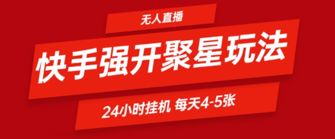 快手视频0粉直播间新模式，强开聚星，不吭声不露脸、24个小时纯挂ji，新手都可以轻松日赚500-沐颜网创资源