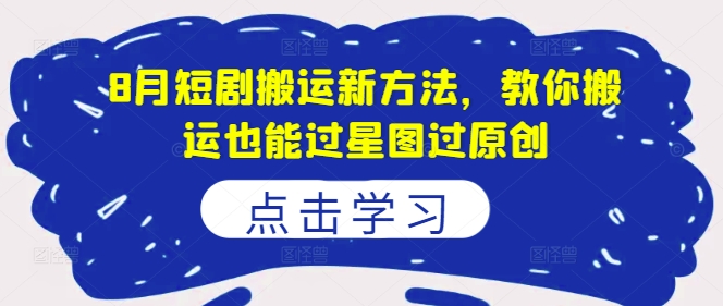 8月短剧剧本运送新的方法，教大家运送也能通过星象图过原创设计-沐颜网创资源