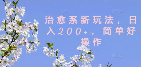 治愈系动漫新模式，日入200 ，简单容易实际操作【揭密】-沐颜网创资源
