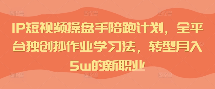 IP小视频股票操盘手陪跑方案，全网平台独创性写作业学习方法，转型发展月入5w的新职业-沐颜网创资源