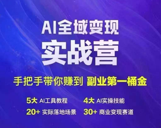 Ai示范区转现实战营，从零陪你挣到第二职业第1桶金-沐颜网创资源