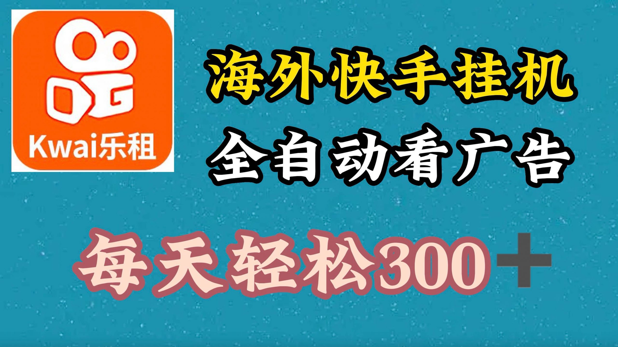 国外快手视频新项目，运用专用工具自动式买会员，每日轻轻松松3张-沐颜网创资源