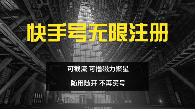 快手视频无尽申请注册，可截留，可撸磁力聚星，随用随开，不会再买号【揭密】-沐颜网创资源