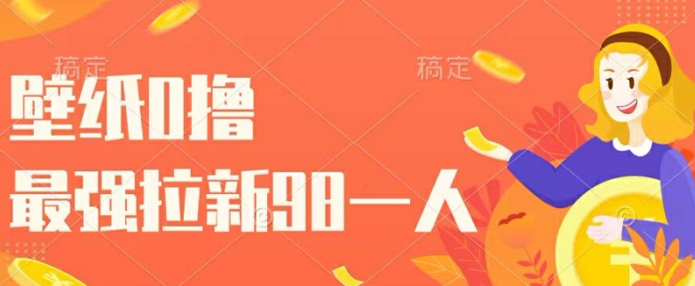 墙纸0撸，最牛引流一个98.一个人玩引流都能够，一举两得-沐颜网创资源