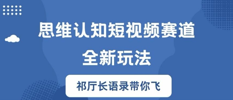 思维认知短视频赛道新玩法，胜天半子祁厅长语录带你飞【揭秘】-沐颜网创资源
