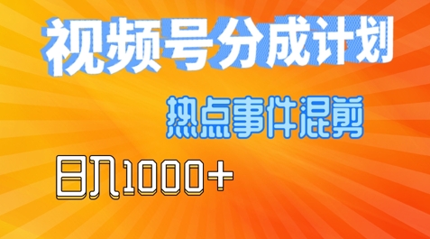视频号热点事件混剪，易出爆款，制作简单，日入几张-沐颜网创资源