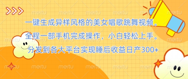 一键生成异样风格的美女唱歌跳舞视频， 全程一部手机完成操作，小白轻松上手-沐颜网创资源