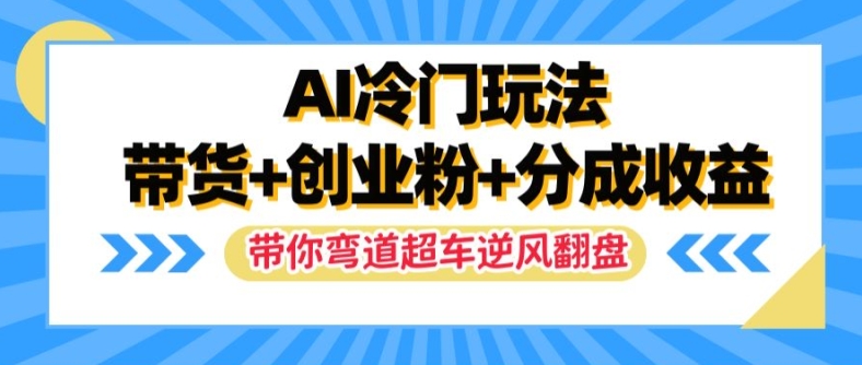 AI小众游戏玩法，卖货 自主创业粉 分为盈利，陪你弯道超越，完成让二追三【揭密】-沐颜网创资源