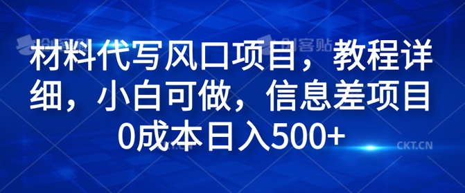 原材料代笔蓝海项目，实例教程详尽，小白可做，信息不对称新项目0成本费日入500-沐颜网创资源